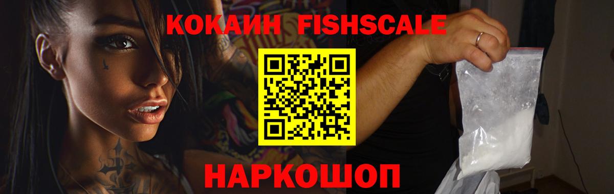 COCAIN Fish Scale Энгельс